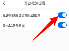 腾讯会议互动标注怎么设置? 腾讯会议允许成员在白板添加互动标注的技巧