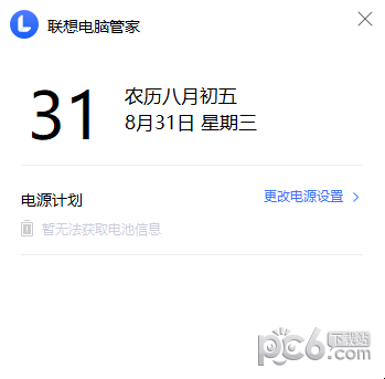 联想电脑管家电池管理提取版