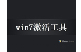 win7激活工具下载windows7激活工具旗舰版官方下载(32位64位)