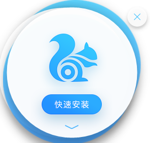 UC浏览器电脑版截图