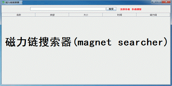 磁力链搜索器(Magnet Searcher)截图