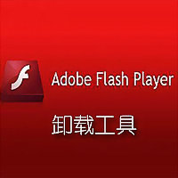 flash卸载工具2016官方下载_flash卸载工具绿色版_flash卸载工具v25.0.0.130免费版