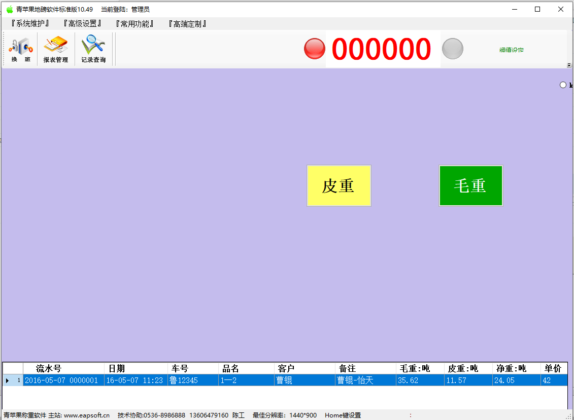 青苹果称重管理系统软件截图