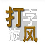 打字旋风下载打字旋风正式版下载[电脑版]