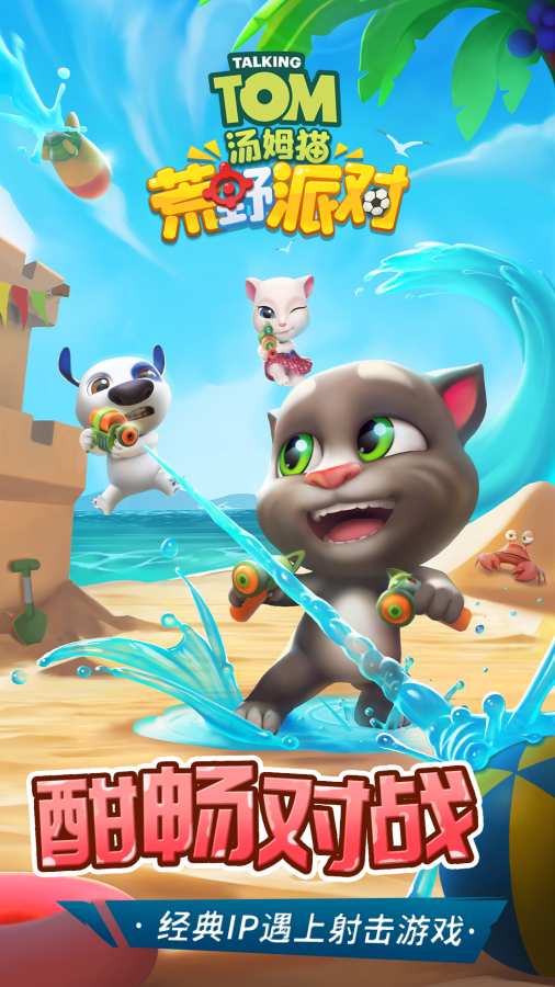汤姆猫荒野派对下载_汤姆猫荒野派对安卓版下载_汤姆猫荒野派对 0.0.11.67031手机版免费下载