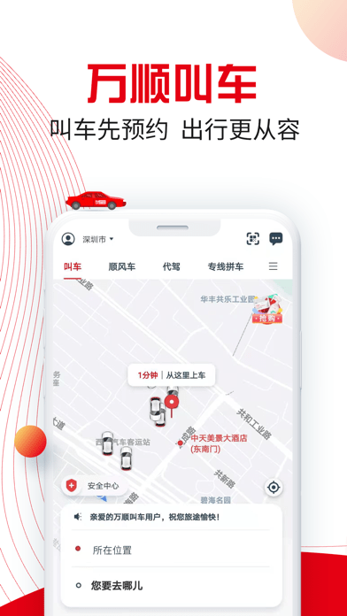 万顺叫车app下载-万顺叫车ios下载v5.8.6