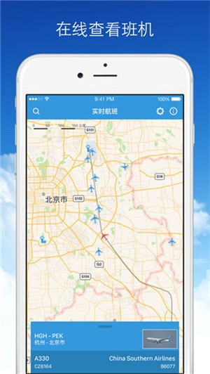实时航班app