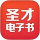 圣才电子书官方下载-圣才电子书app下载v6.2.0