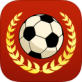 足球传奇iOS版-足球传奇iPhone版下载 苹果版V1.12.0