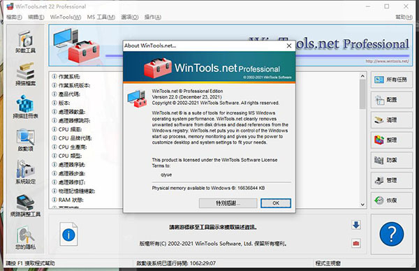 WinTools.net 22 Pro破解版