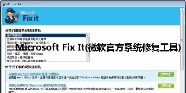 Microsoft Fix It（微软官方系统修复工具）截图