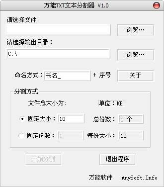 万能TXT文本分割器下载_万能TXT文本分割器绿色版_万能TXT文本分割器V1.0绿色版