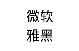 微软雅黑字体下载微软雅黑字体官方下载