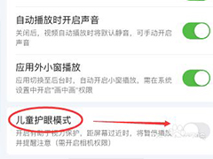 爱奇艺儿童护眼怎么开?  爱奇艺要使用儿童护眼模式的技巧