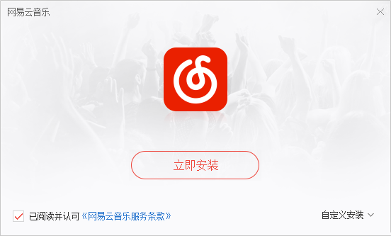 网易云音乐电脑版截图