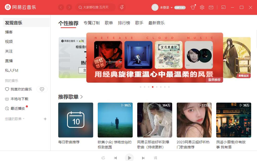 网易云音乐电脑版截图