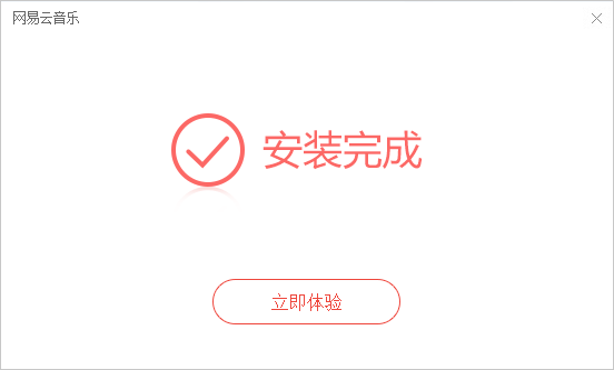 网易云音乐电脑版截图