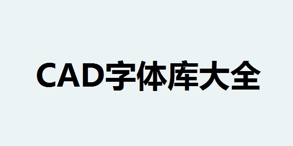 CAD字体库大全截图