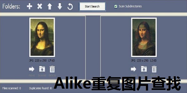 Alike重复图片查找软件截图