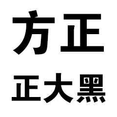 方正正大黑简体字体_方正正大黑简体字体下载