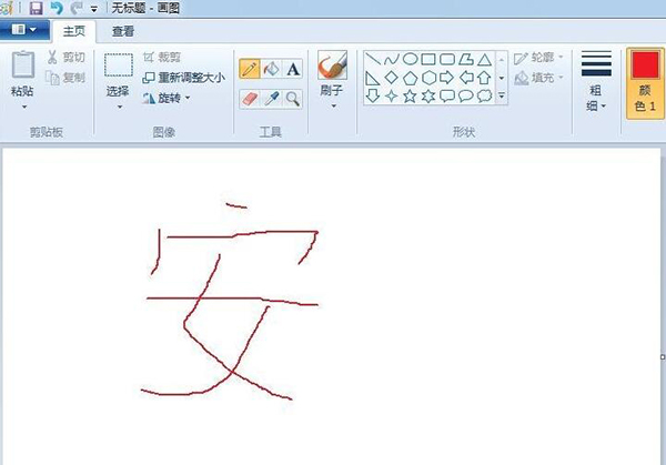 win7自带画图工具(mspaint.exe)截图