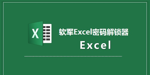 软军Excel密码解锁器截图