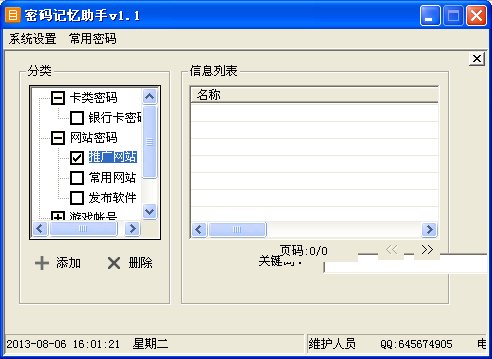 密码记忆助手官方下载_密码记忆助手最新版_密码记忆助手v1.1绿色版