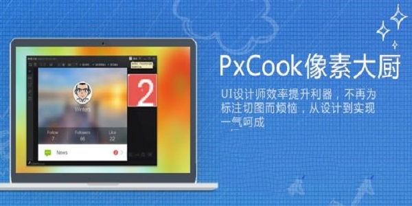 pxcook截图