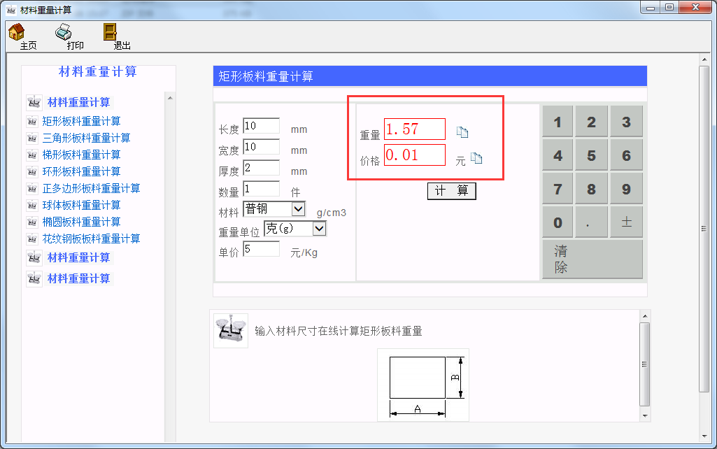 材料重量计算器截图