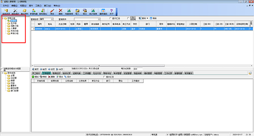 超易人事管理软件截图