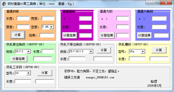 钢材重量计算工具箱截图