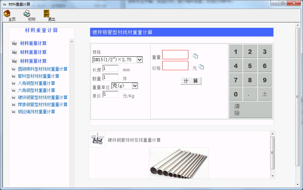 材料重量计算器截图