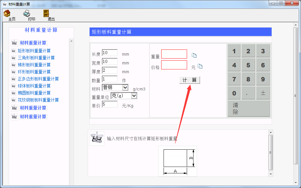 材料重量计算器截图