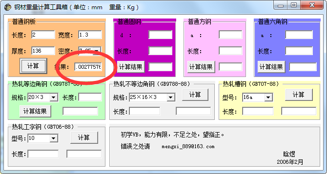 钢材重量计算工具箱截图