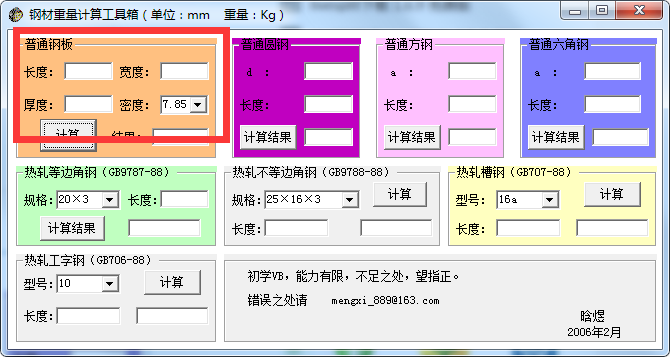 钢材重量计算工具箱截图