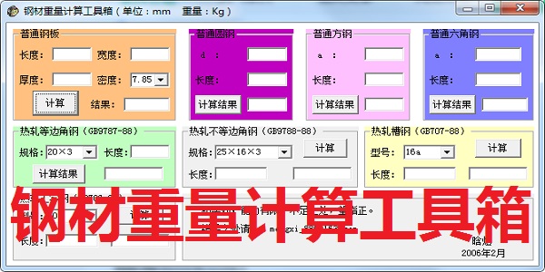 钢材重量计算工具箱截图