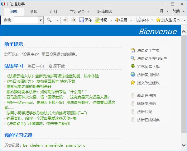 法语助手截图