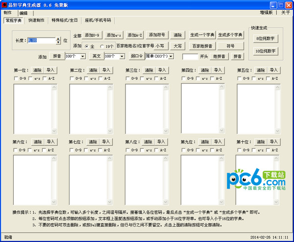 品轩字典生成器最新版_品轩字典生成器官方下载_品轩字典生成器v0.6免费版