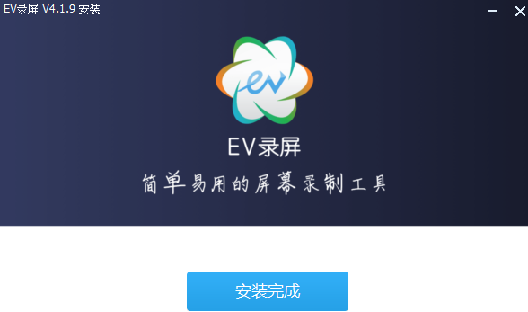 EV录屏截图