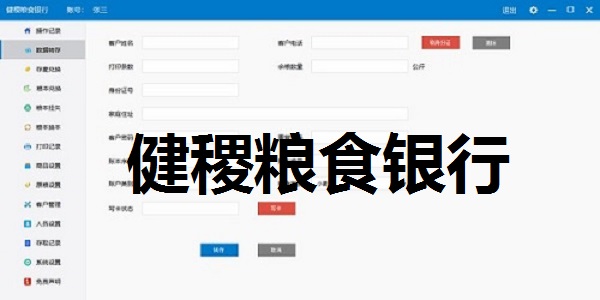 健稷粮食银行截图