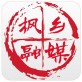 枫乡融媒下载-枫乡融媒iOS下载v1.0.3