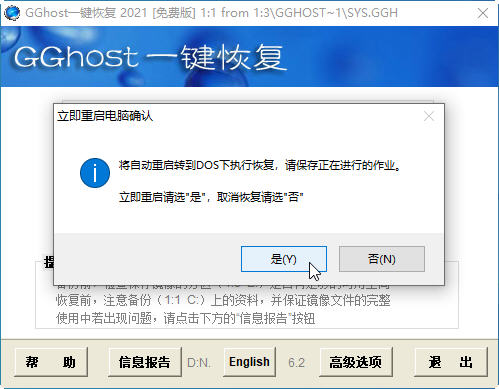 GGhost一键恢复截图