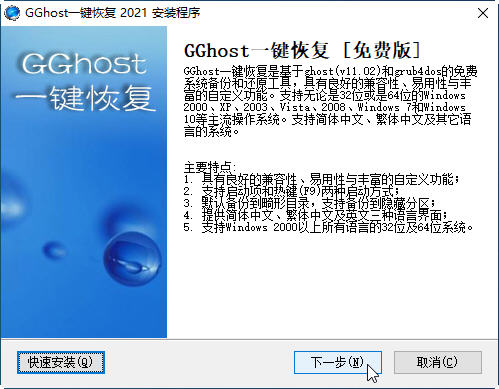 GGhost一键恢复截图