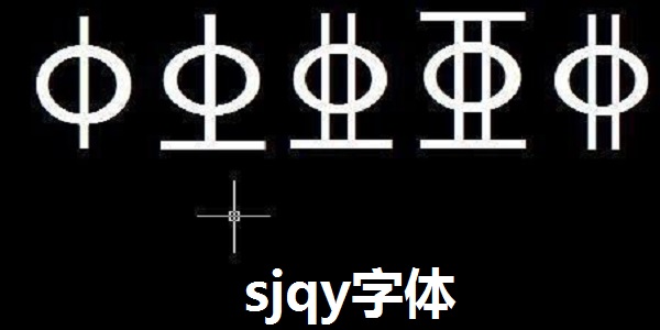 sjqy字体截图