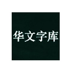 最全华文字体打包下载最全华文字体打包最新版下载[电脑版]