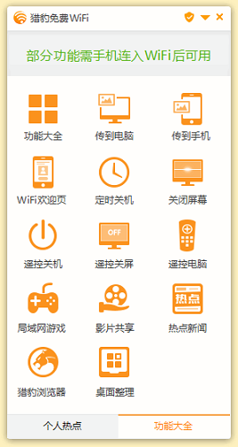 猎豹免费wifi校园神器截图