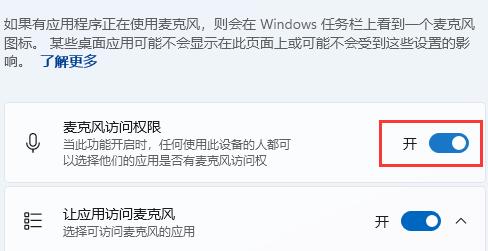 Win11怎么设置麦克风权限