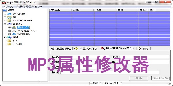 MP3属性修改器截图