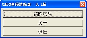 cmos密码清除器下载_cmos密码清除器官方下载_cmos密码清除器0.1绿色版