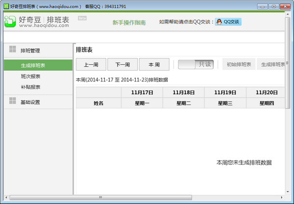 好奇豆排班表下载_好奇豆排班表绿色版_好奇豆排班表2.1绿色版